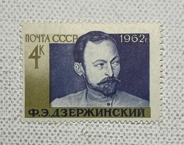 СССР марка 1962 года Дзержинский
