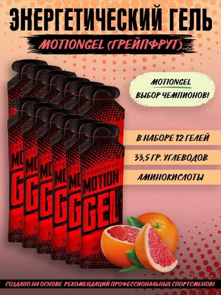 Энергетический гель Motion Gel Грейпфрут 12 шт.