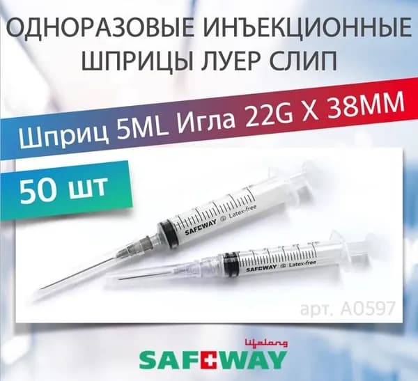Шприцы инъекционные однократного применения стерильные SafеWay 5мл Луер Слип 22G X 38MM