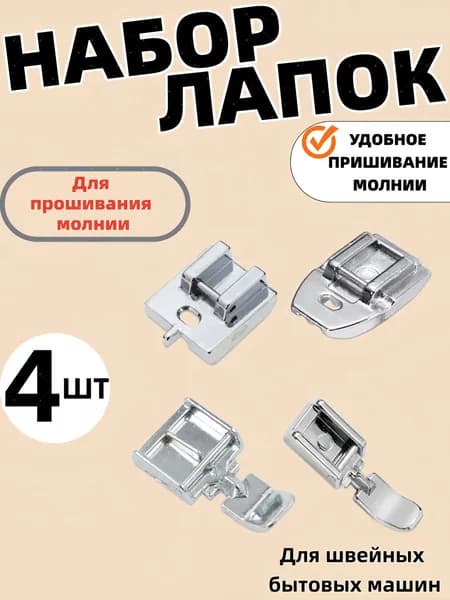Универсальный набор лапок для вшивания потайной молнии для швейной машины, 4шт