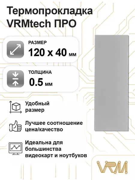 Термопрокладка 0.5 мм 120х40 мм для видеокарты, ноутбука, консоли, асика VRMtech ПРО