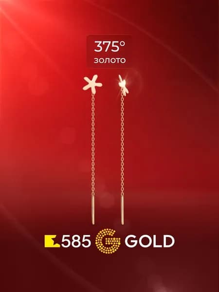 Серьги протяжки женские из красного золота 375 пробы, длинные 585GOLD