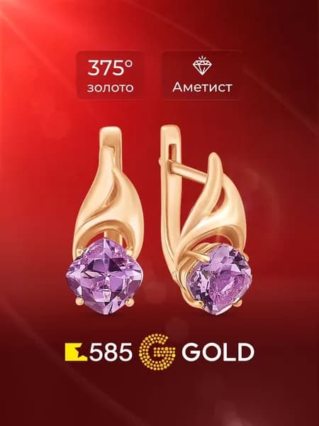 Серьги женские с аметистами из красного золота 375 пробы 585GOLD
