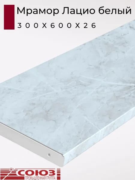 Столешница для кухни Союз 300х600x26мм с торцевыми планками. Цвет - Мрамор Лацио белый