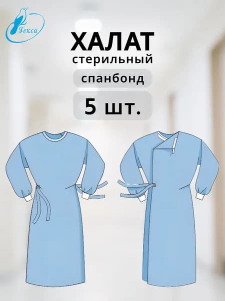 Халат хирургический стерильный Гекса 5 шт. р-р 52-54