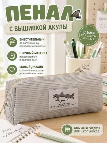 Пенал
