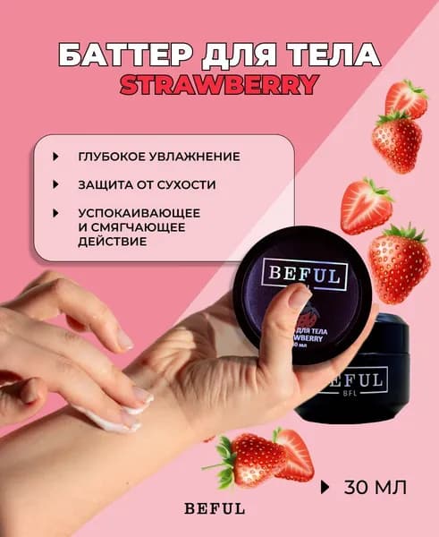 BEFUL Питательный крем баттер для тела и рук, суфле 30 мл, парфюмированный, увлажняющий крем для тела, клубника