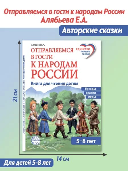 Методическое пособие "Отправляемся в гости к народам России. Сказки, беседы и игры" для детей 5-7 лет | Алябьева Елена Алексеевна