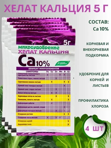 Удобрение Хелат кальция, 5 г, 4 шт.