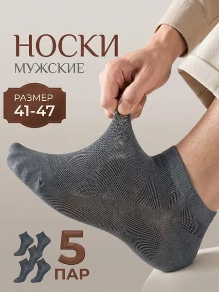 Носки мужские, 5 пар