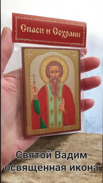 Святой Вадим именная икона 8.5х6 см.