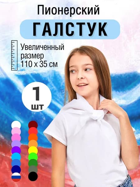 Галстук пионерский белый, 1 штука