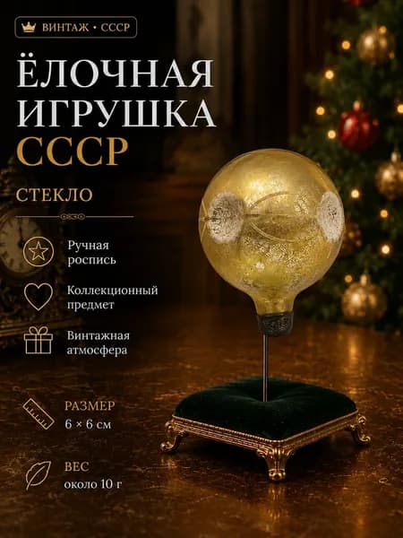 Винтажная ёлочная игрушка СССР стеклянный шар золотой 6 см