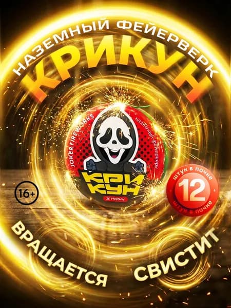 Наземный фейерверк "Крикун" 12 штук