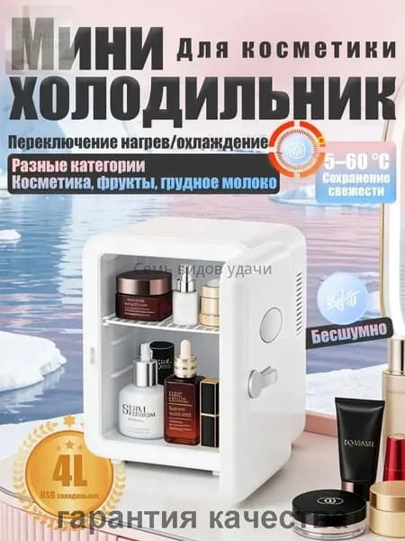Барный холодильник Мини-холодильник для косметики и напитков, 4 л, термоэлектрический (охлаждение/нагрев), для дома и авто, USB/12V/220V, белый