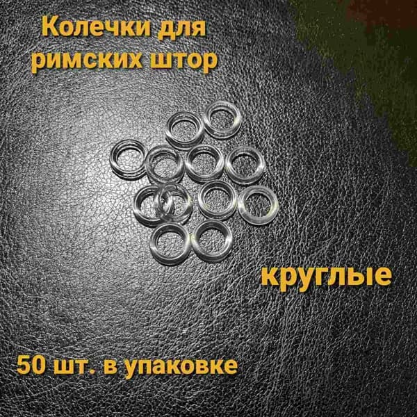 Кольца для римских штор 50 шт.