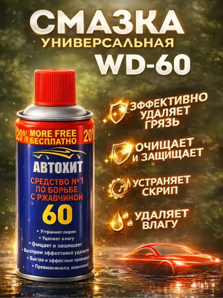Смазка автомобильная Универсальная, 200 мл, 1 шт.