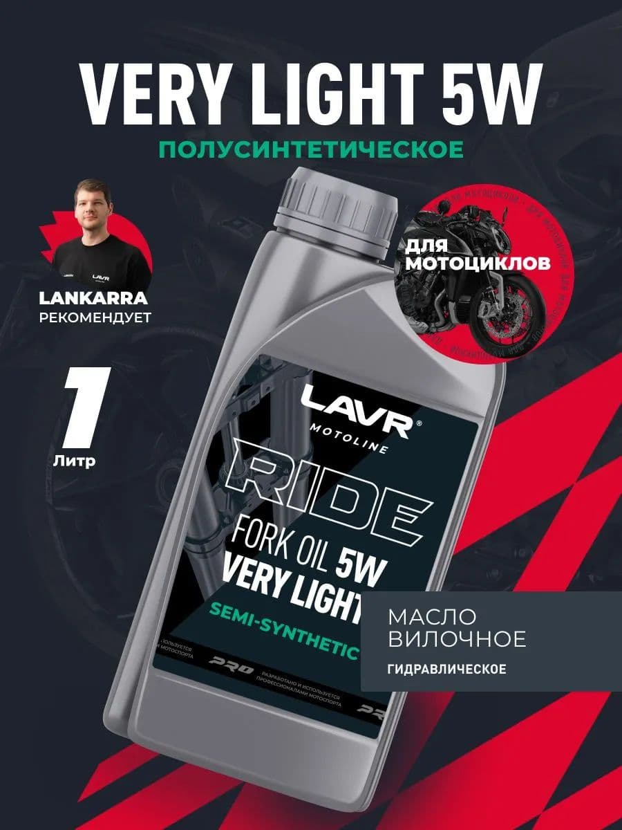 Вилочное масло для мотоцикла LAVR MOTO RIDE Fork oil 5W, 1 л / Ln7782
