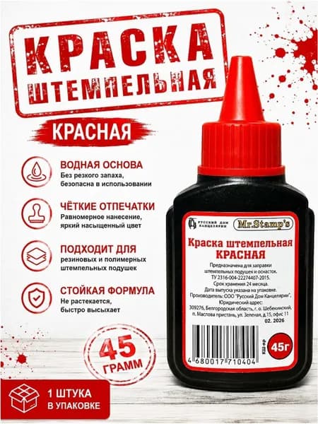 Краска штемпельная красная для печатей и штампов