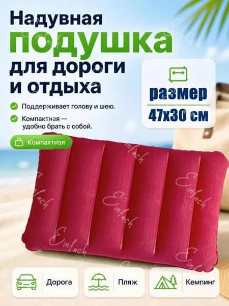 Подушка надувная в дорогу, для путешествий, для сна, для плавания
