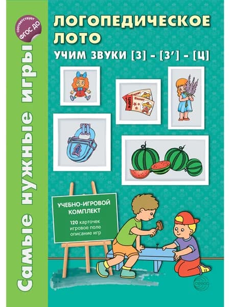 Наглядное пособие "Самые нужные игры. Учим звуки З - Ц" | Громова О. Е.