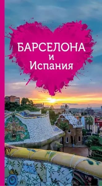 Барселона и Испания для романтиков | Электронная книга