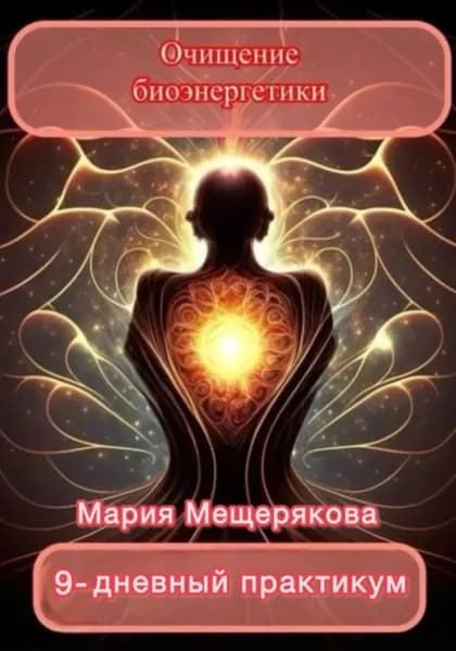 Практикум Очищение биоэнергетики | Мария Мещерякова | Электронная книга