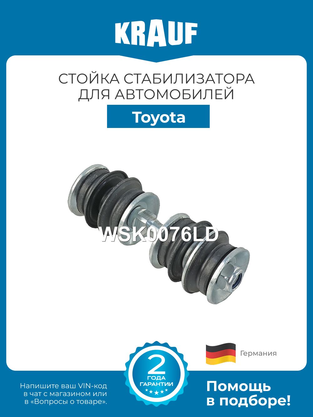 Стойка стабилизатора KRAUF WSK0076LD для Toyota BB Echo Fun Cargo Ist Platz Porte Probox Raum Scion Xa Sienta Vios Soluna Yaris (Тойота)