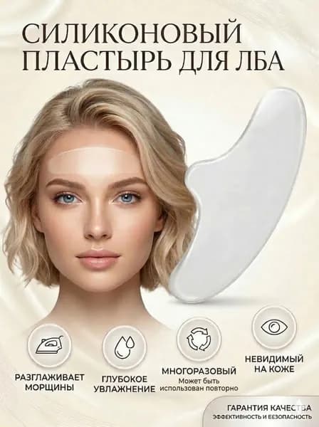 Многоразовый гелевый патч от морщин для зоны лба. Этот патч разглаживает мимические и возрастные морщины на лбу.