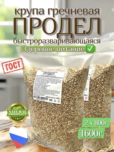 Продел крупа гречневая 1600г. 2х800г.