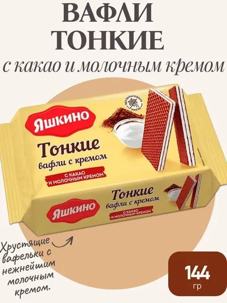 Вафли тонкие с какао и молочным кремом, 144 г Яшкино
