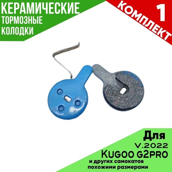 КЕРАМИЧЕСКИЕ ТОРМОЗНЫЕ КОЛОДКИ ДЛЯ электросамоката KUGOO G2 PRO