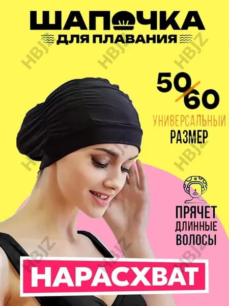 Шапочка для плавания, размер: 50-60