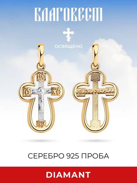 Крестик православный серебро 925 проба подвеска на шею, серебро Diamant