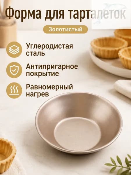 Форма для выпечки круглая золотая, диаметр 8 см, из углеродистой стали с антипригарным покрытием