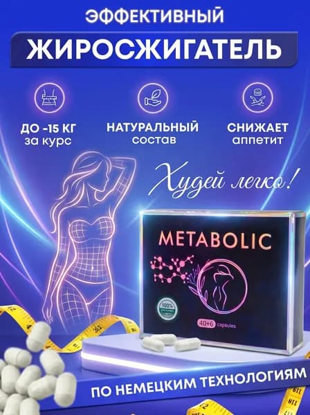 Немецкие таблетки против лишнего веса, жиросжигатель для похудения