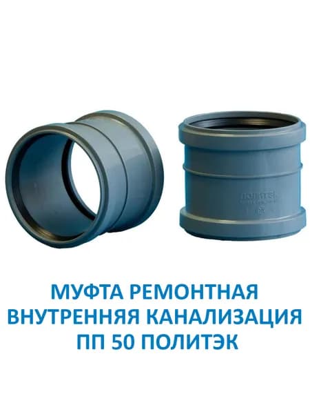 1 шт. Муфта ремонтная канализационная Политэк ПП 50 арт 300510 для внутренней канализации полипропиленовая соединительная сантехническая