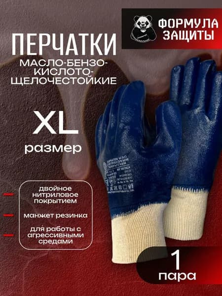 Перчатки рабочие маслобензостойкие, кислото-щелочестойкие, 1 пара