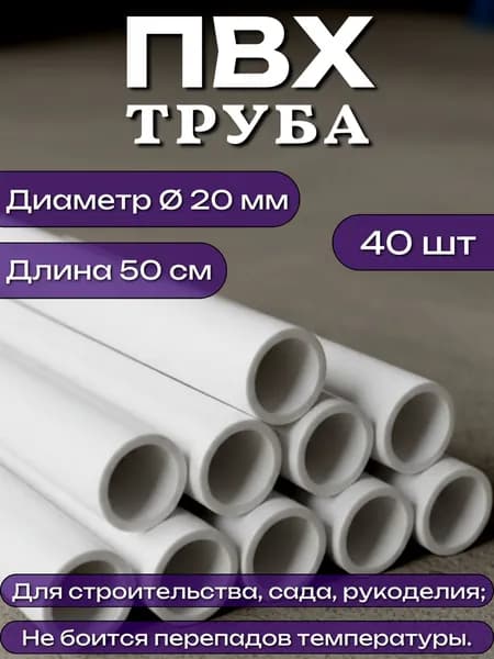 Труба ПВХ, длина 50 см, диаметр 20 мм, набор 40 шт