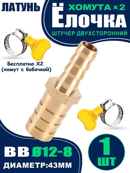 Соединитель латунный елочка 12-8мм дл.43мм с хомутом, 1 шт