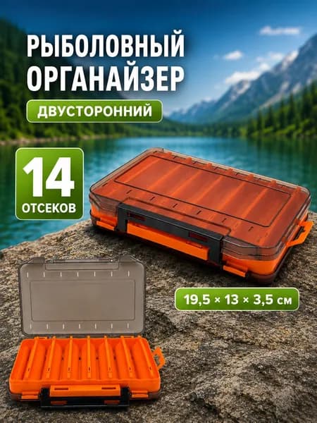 Органайзер для рыболовных приманок двухсторонний, коробка для воблеров и блёсен, 14 отсеков, 19,5 13 3,5 см оранжевый