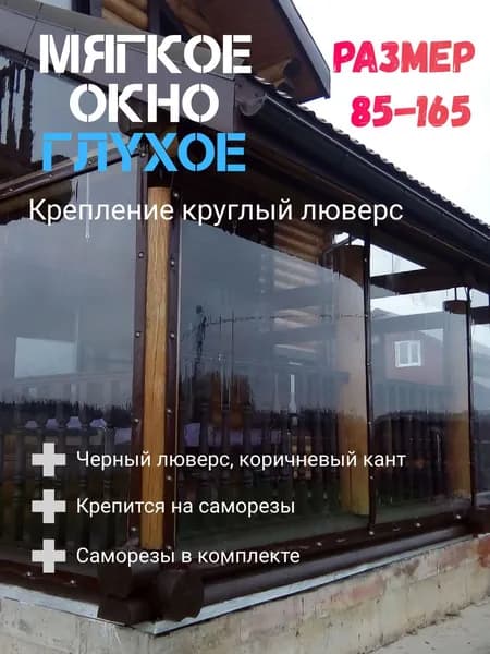 Мягкое окно (85-165)см ПВХ глухое для веранды и беседки