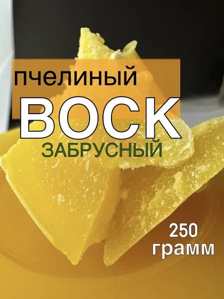 Воск пчелиный натуральный, забрусный 250 грамм