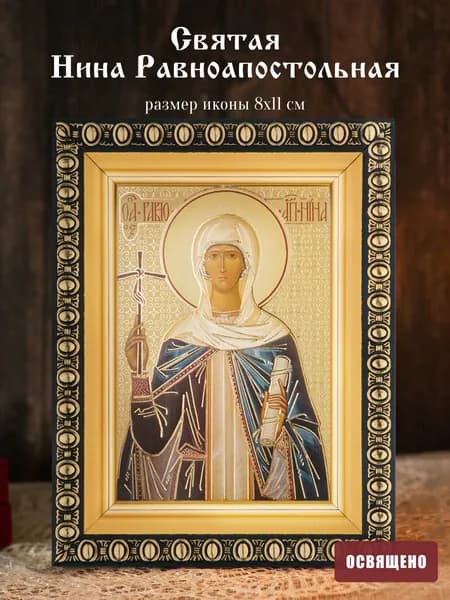 Икона освященная "Святая Нина Равноапостольная" в раме 8х11 Духовный Наставник