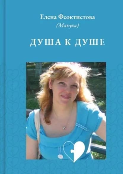Душа кдуше | Феоктистова (Макуха) Елена | Электронная книга