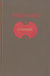 Н.Ф. Павлов. Сочинения | Павлов Николай Филиппович