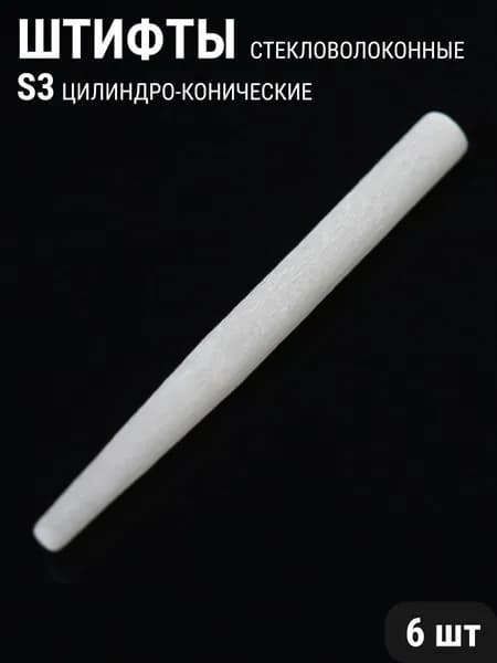 Штифты стекловолоконные стоматологические цилиндро-конические 6шт ФОРМА S3