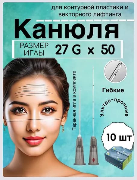 Инъекционная косметологическая интрадермальная FMS в комплекте с иглами для прокола КАНЮЛЯ 27 g/50 10 ШТ