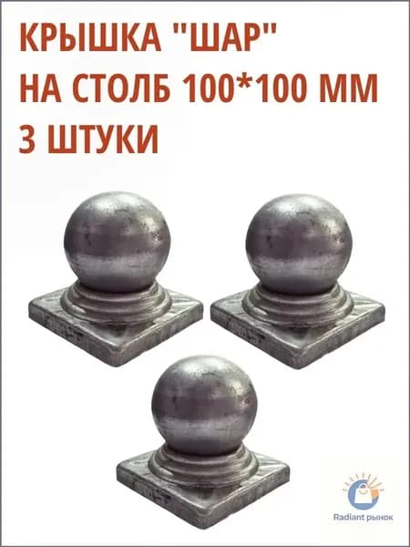 Крышка "шар" на столб 100х100 мм уп. 3 шт.