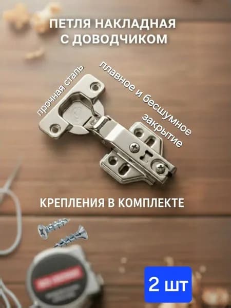 Петля мебельная с доводчиком и крепежом 2шт